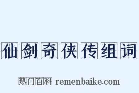 仙剑奇侠传组词是什么意思的图片